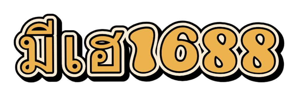มีเฮ1688